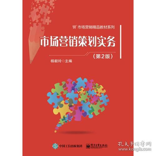 《市場營銷策劃實(shí)務(wù)（第2版）》 構(gòu)建系統(tǒng)化營銷策劃能力的實(shí)踐指南